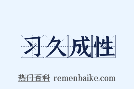 习久成性是什么意思的图片